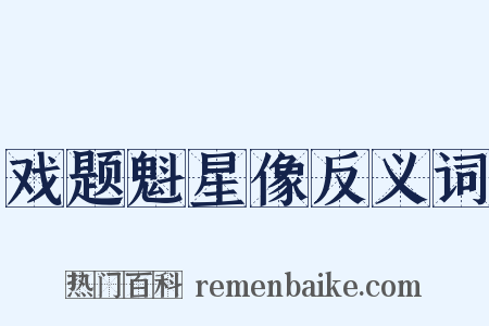 戏题魁星像反义词是什么意思的图片